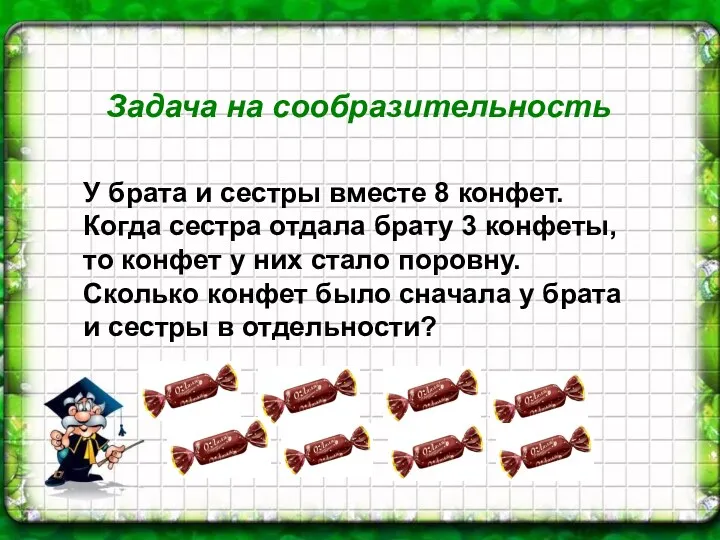 У брата и сестры вместе 8 конфет. Когда сестра отдала