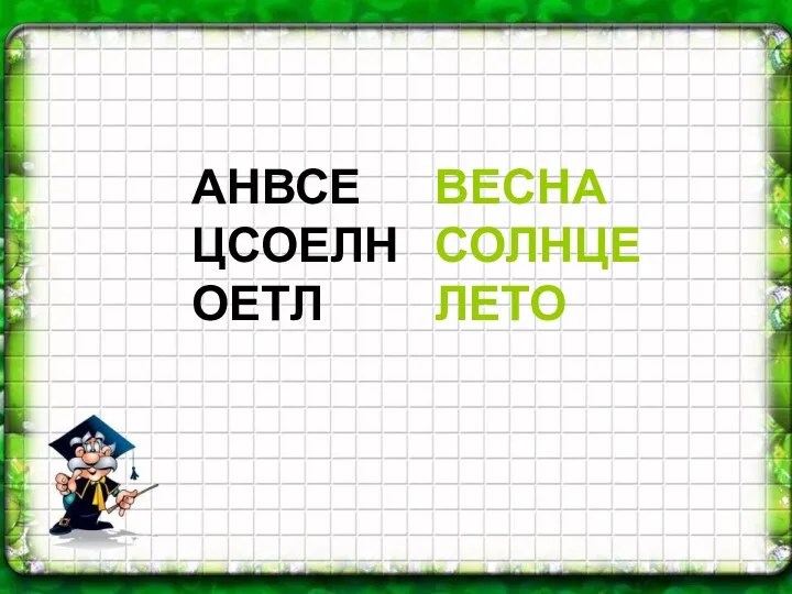 АНВСЕ ЦСОЕЛН ОЕТЛ АНВСЕ ЦСОЕЛН ОЕТЛ ВЕСНА СОЛНЦЕ ЛЕТО