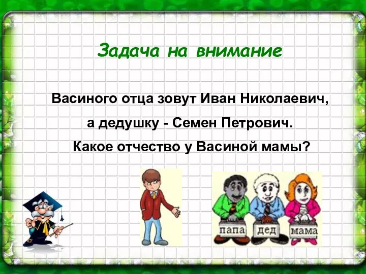 Задача на внимание Васиного отца зовут Иван Николаевич, а дедушку