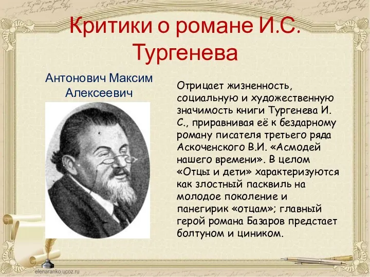 Критики о романе И.С. Тургенева Антонович Максим Алексеевич (1835 - 1918) Отрицает жизненность,