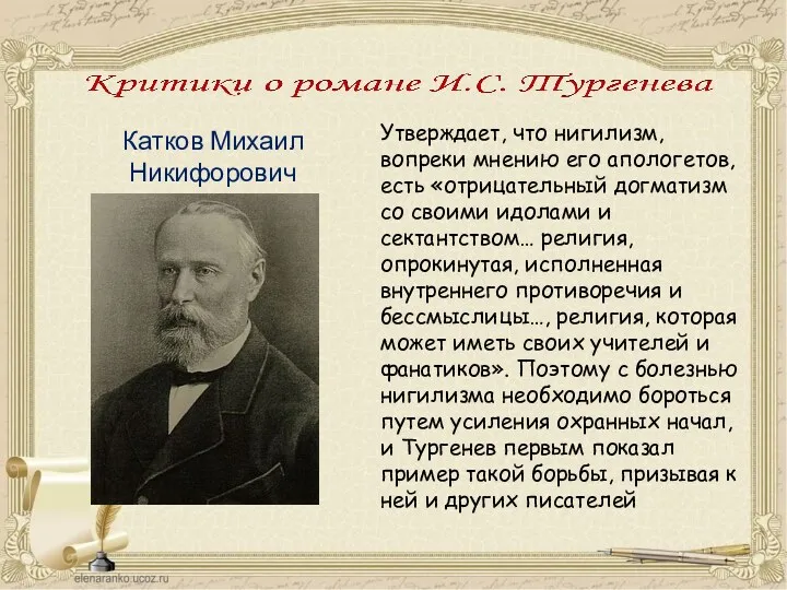 Катков Михаил Никифорович (1818 – 1887 ) Утверждает, что нигилизм, вопреки мнению его