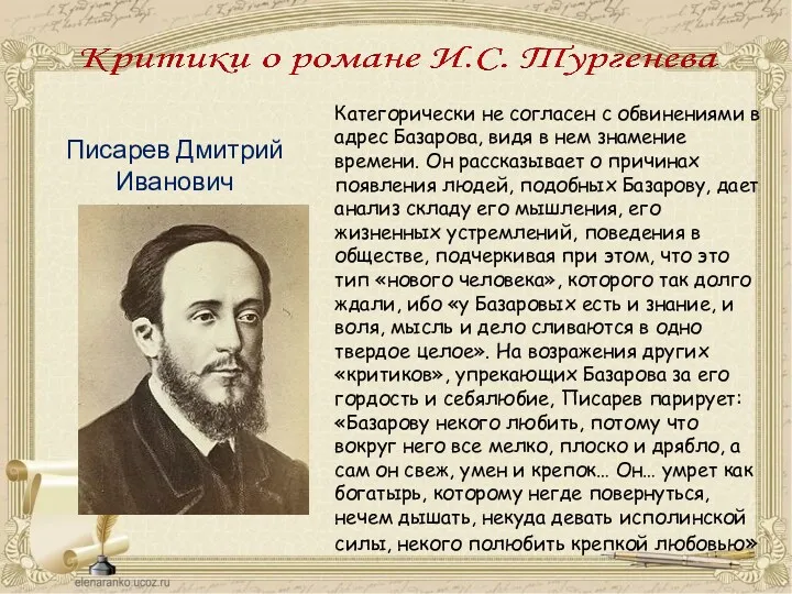 Писарев Дмитрий Иванович (1840 – 1868 ) Категорически не согласен с обвинениями в