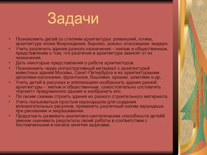 Задачи Познакомить детей со стилями архитектуры: романский, готика, архитектура эпохи