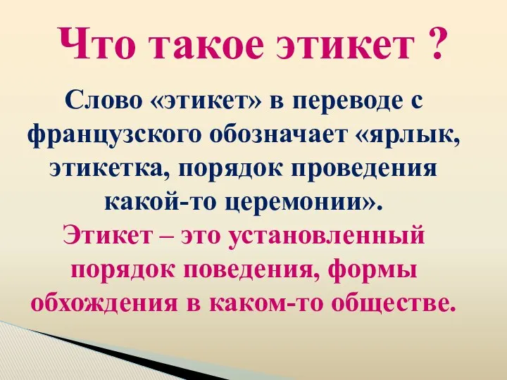 Что такое этикет ? Слово «этикет» в переводе с французского