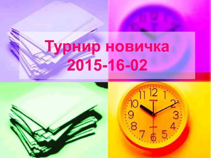 Турнир новичка 2015-16-02