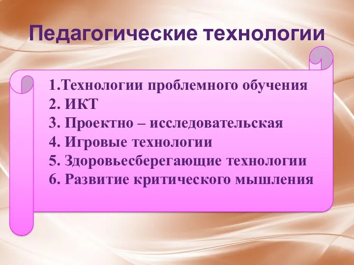 Педагогические технологии 1.Технологии проблемного обучения 2. ИКТ 3. Проектно –