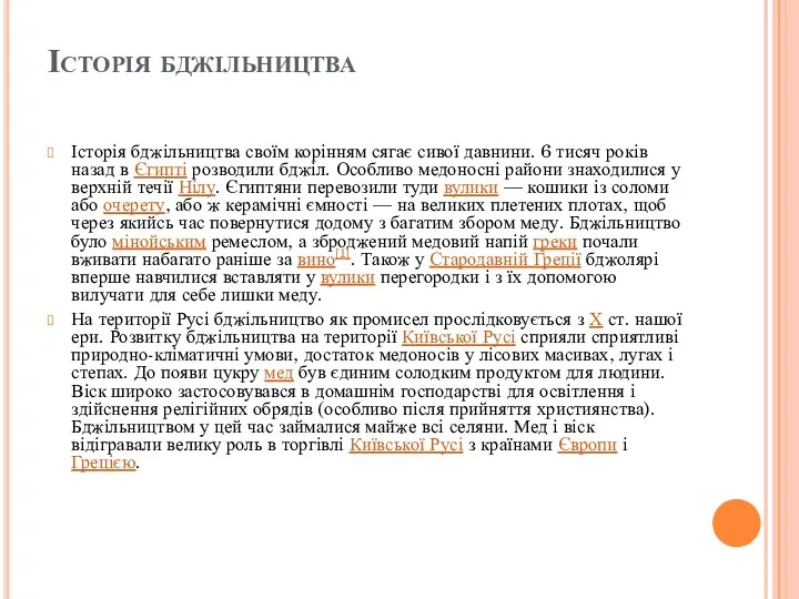 Історія бджільництва Історія бджільництва своїм корінням сягає сивої давнини. 6