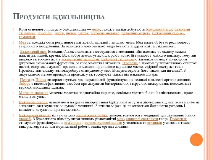 Продукти бджільництва Крім основного продукту бджільництва — меду, також з