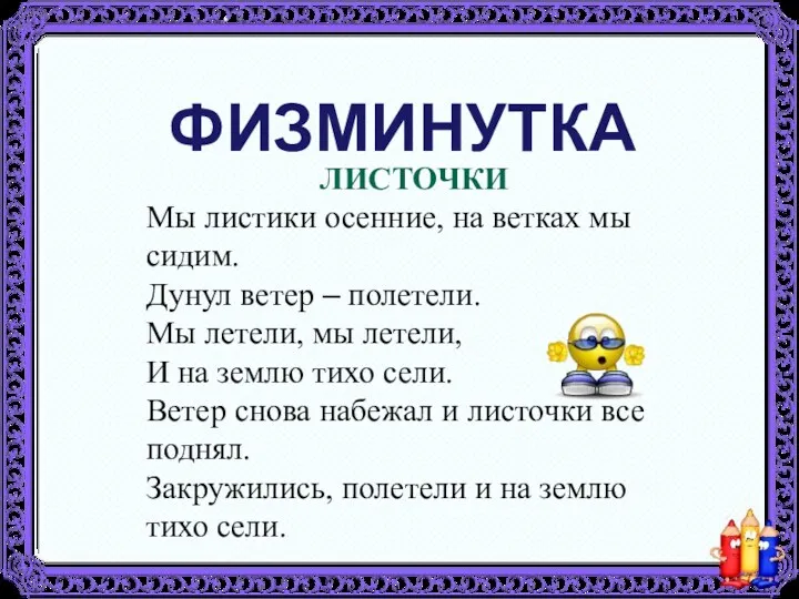 ФИЗМИНУТКА ЛИСТОЧКИ Мы листики осенние, на ветках мы сидим. Дунул