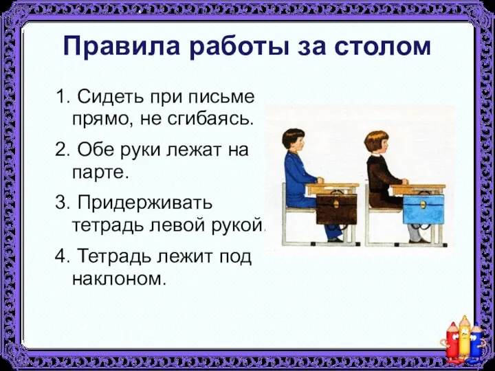 Правила работы за столом 1. Сидеть при письме прямо, не