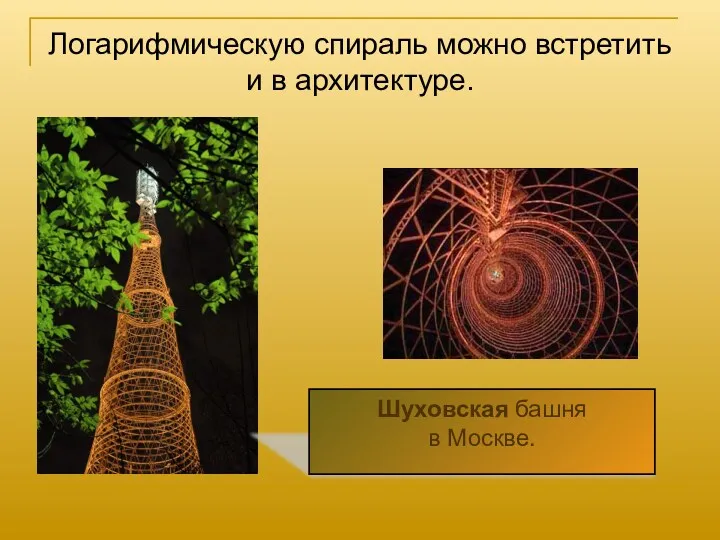 Логарифмическую спираль можно встретить и в архитектуре. Шуховская башня в Москве.