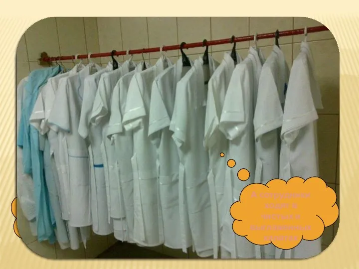 Благодаря нашей кастелянше, у нас всегда выглаженное белье А сотрудники ходят в чистых и выглаженных халатах