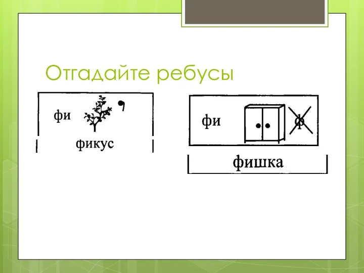 Отгадайте ребусы