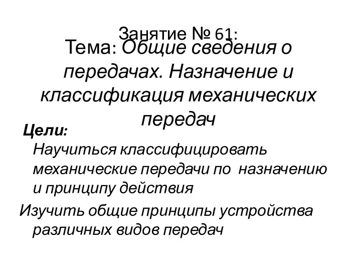 Тема: Общие сведения о передачах. Назначение и классификация механических передач