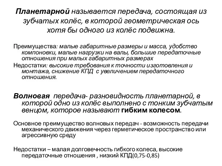 Планетарной называется передача, состоящая из зубчатых колёс, в которой геометрическая