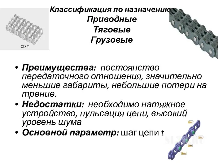 Классификация по назначению: Приводные Тяговые Грузовые Преимущества: постоянство передаточного отношения,