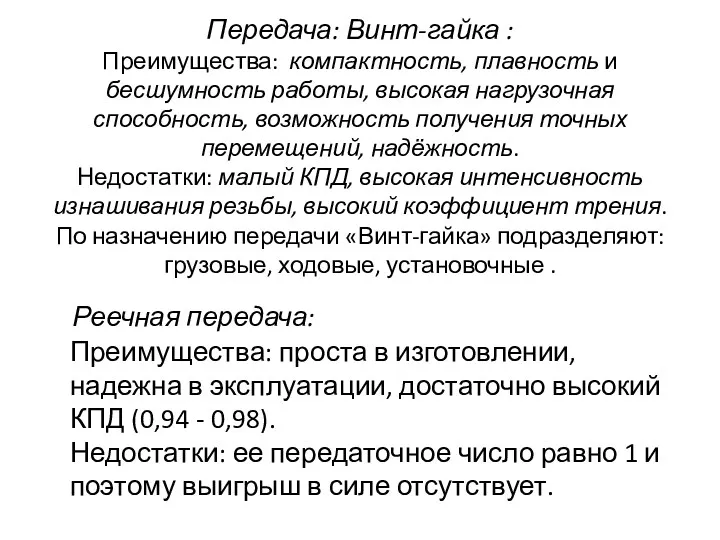 Передача: Винт-гайка : Преимущества: компактность, плавность и бесшумность работы, высокая