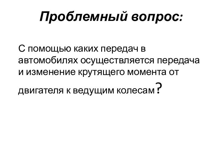 Проблемный вопрос: С помощью каких передач в автомобилях осуществляется передача