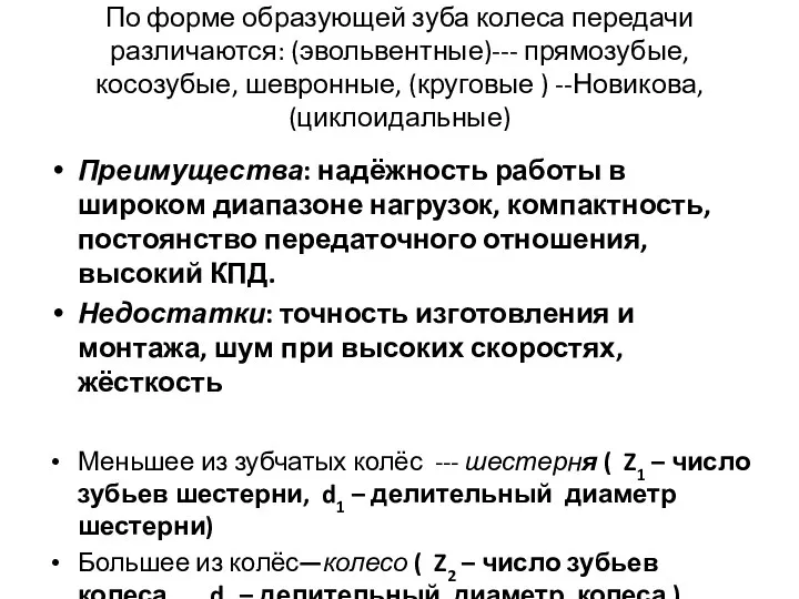 По форме образующей зуба колеса передачи различаются: (эвольвентные)--- прямозубые, косозубые,