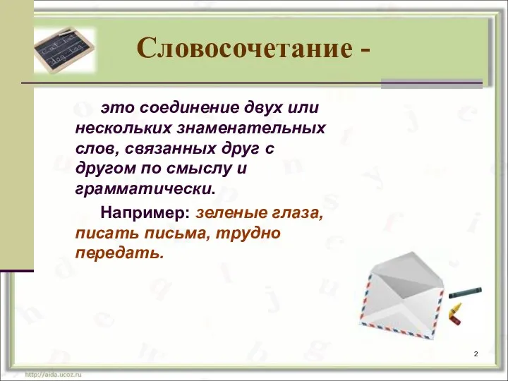 Словосочетание - это соединение двух или нескольких знаменательных слов, связанных