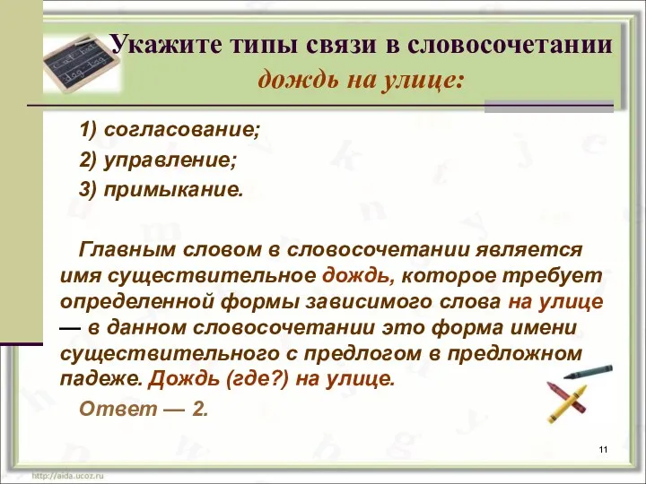 Укажите типы связи в словосочетании дождь на улице: 1) согласование;