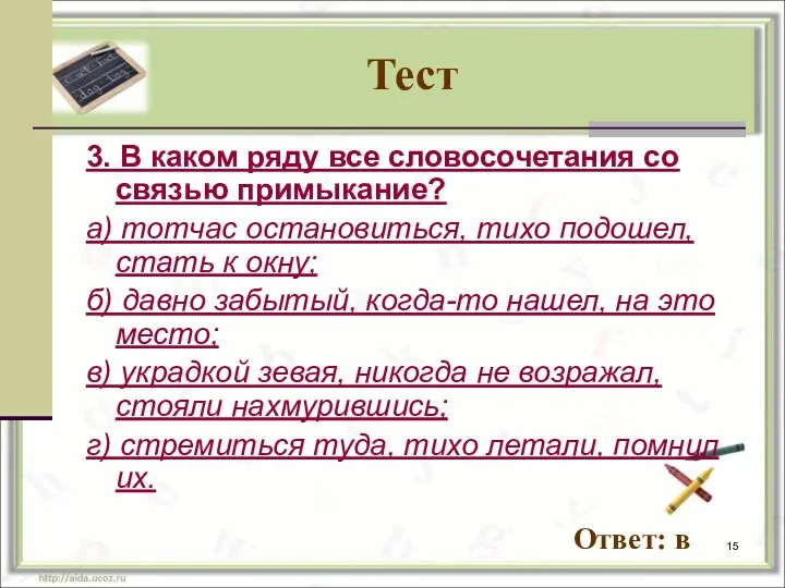 Тест 3. В каком ряду все словосочетания со связью примыкание?