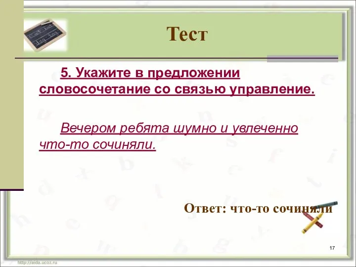 Тест 5. Укажите в предложении словосочетание со связью управление. Вечером