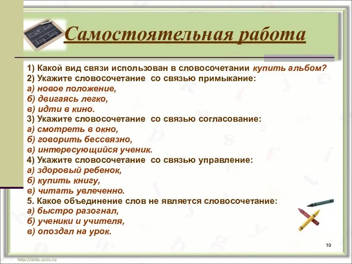 Самостоятельная работа 1) Какой вид связи использован в словосочетании купить