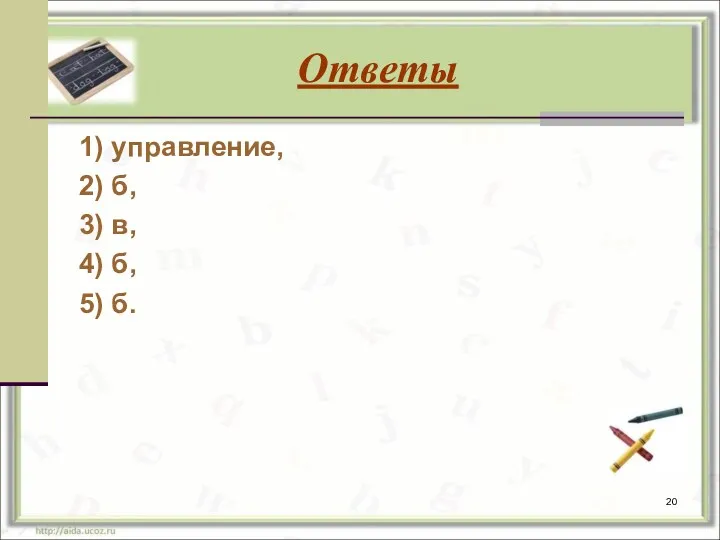 Ответы 1) управление, 2) б, 3) в, 4) б, 5) б.