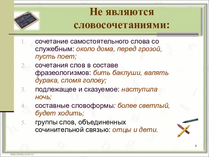 Не являются словосочетаниями: сочетание самостоятельного слова со служебным: около дома,