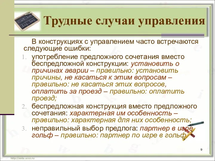 Трудные случаи управления В конструкциях с управлением часто встречаются следующие