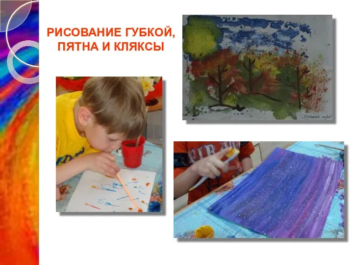 РИСОВАНИЕ ГУБКОЙ, ПЯТНА И КЛЯКСЫ