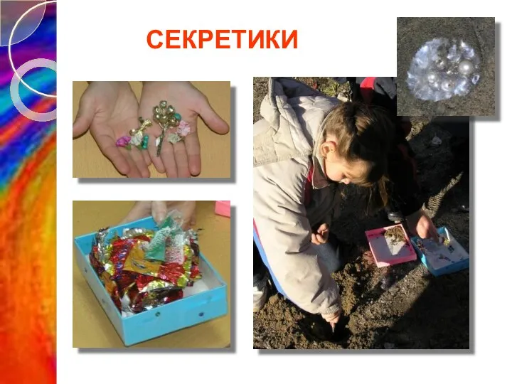 СЕКРЕТИКИ