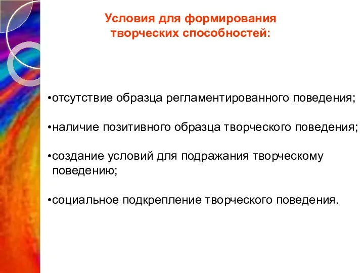 Условия для формирования творческих способностей: отсутствие образца регламентированного поведения; наличие