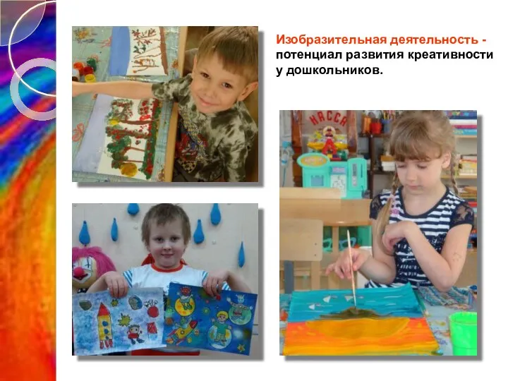 Изобразительная деятельность - потенциал развития креативности у дошкольников.