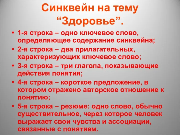 Синквейн на тему “Здоровье”. 1-я строка – одно ключевое слово,