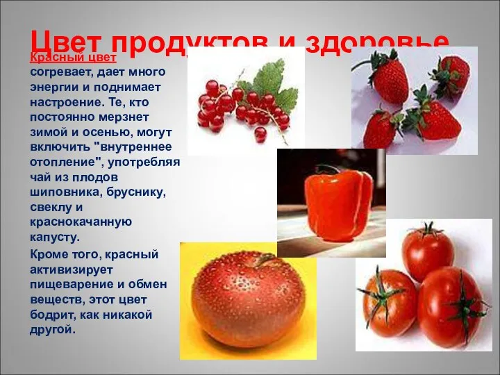 Цвет продуктов и здоровье Красный цвет согревает, дает много энергии