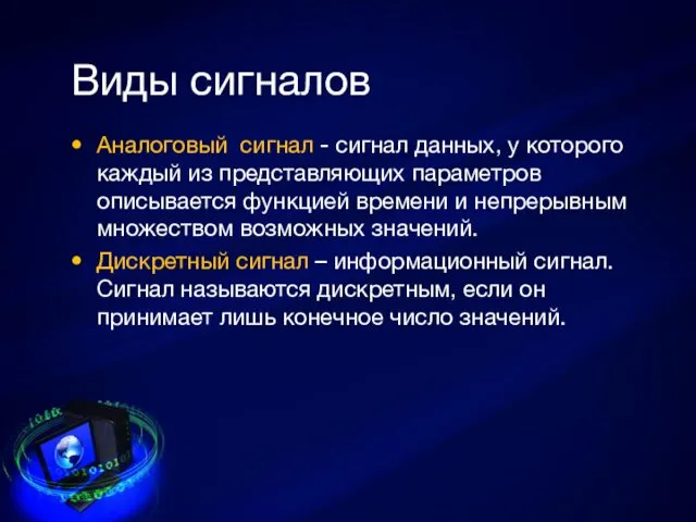 Виды сигналов Аналоговый сигнал - сигнал данных, у которого каждый