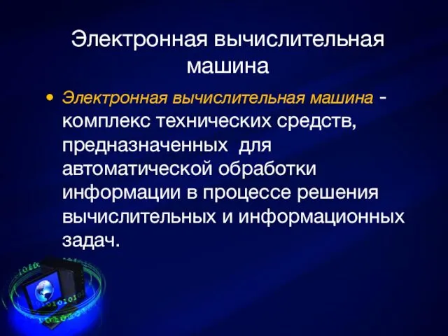 Электронная вычислительная машина Электронная вычислительная машина - комплекс технических средств,