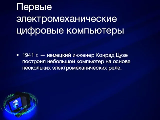 Первые электромеханические цифровые компьютеры 1941 г. — немецкий инженер Конрад