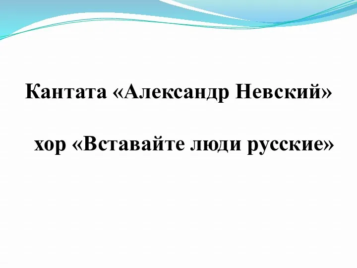 Кантата «Александр Невский» хор «Вставайте люди русские»