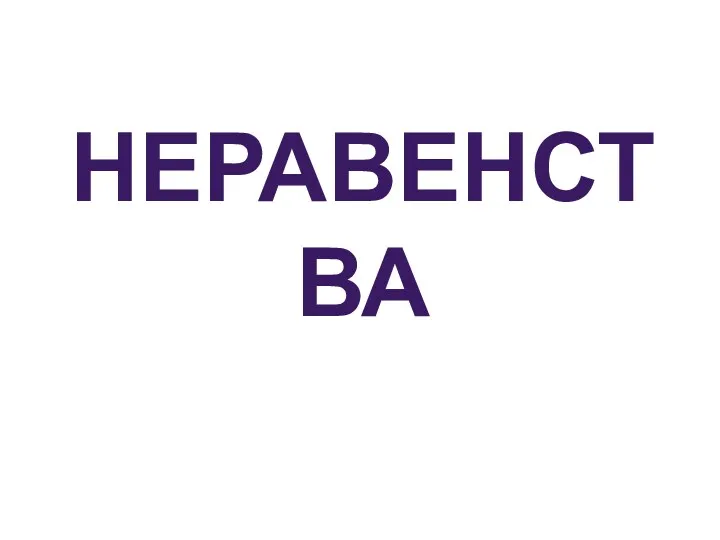 неравенства