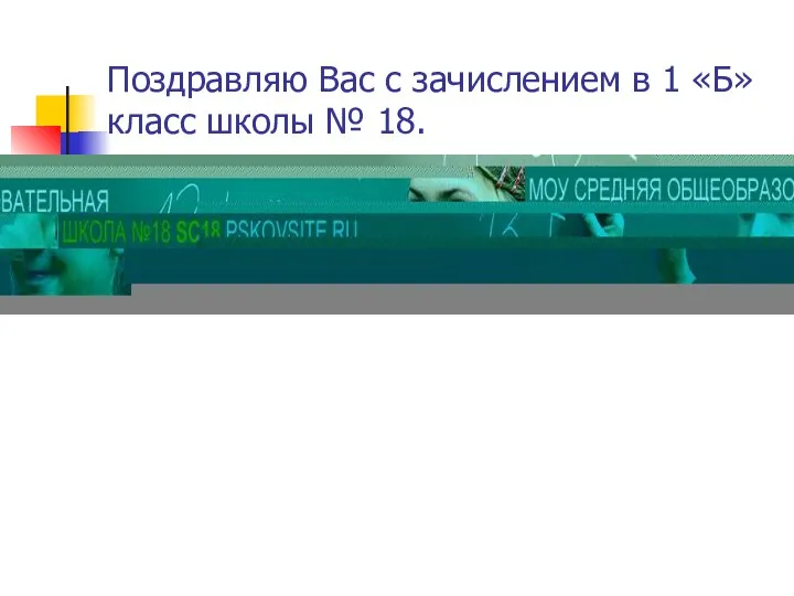 Поздравляю Вас с зачислением в 1 «Б» класс школы № 18.