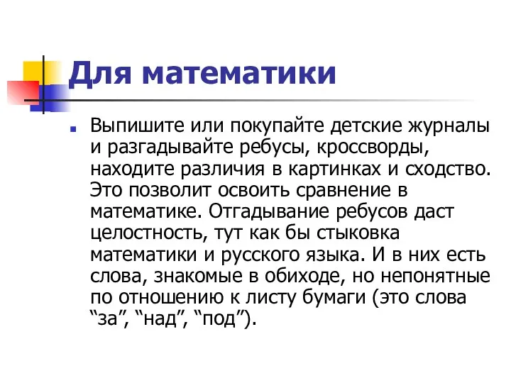 Для математики Выпишите или покупайте детские журналы и разгадывайте ребусы, кроссворды, находите различия