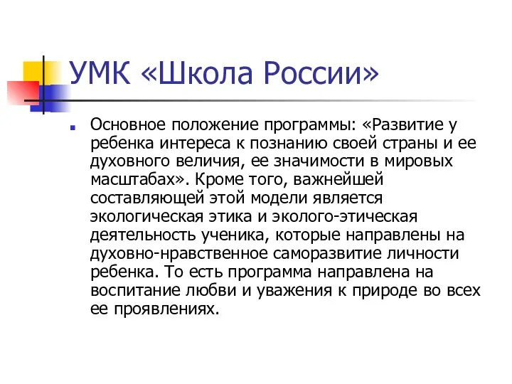 УМК «Школа России» Основное положение программы: «Развитие у ребенка интереса к познанию своей