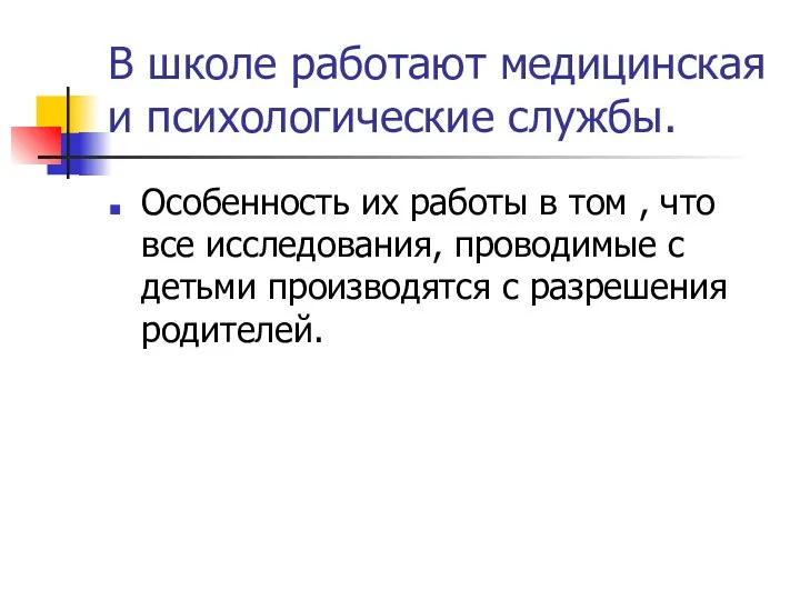 В школе работают медицинская и психологические службы. Особенность их работы