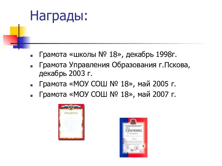 Награды: Грамота «школы № 18», декабрь 1998г. Грамота Управления Образования