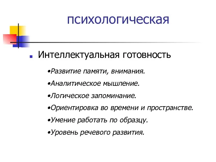 психологическая Интеллектуальная готовность Развитие памяти, внимания. Аналитическое мышление. Логическое запоминание. Ориентировка во времени