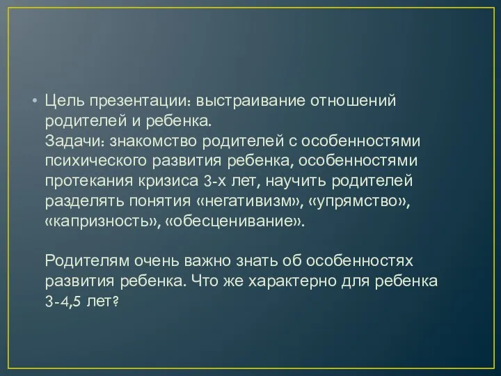 Цель презентации: выстраивание отношений родителей и ребенка. Задачи: знакомство родителей