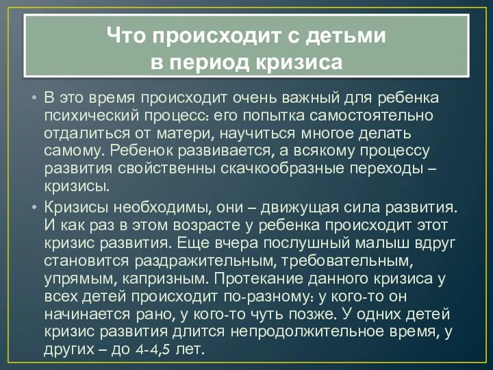 Что происходит с детьми в период кризиса В это время